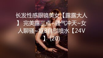 最新高端泄密流出火爆全网嫖妓达人金先生约炮气质骨感美女梨X银绑着刮干净逼毛玩SM做爱【MP4/282MB】