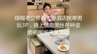 绿帽老公带着老婆酒店找单男玩3P，换上情趣黑丝各种姿势啪啪啪完美露脸