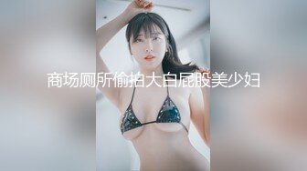 商场厕所偷拍大白屁股美少妇