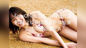 FansOne极品粉穴AV女优孟若羽 让纹身猛男会所体验美女技师的羽漾SPA