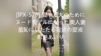 [IPX-570] 愛する夫のためにヌードモデルになった美人妻 羞恥にしたたる背徳の愛液 希島あいり