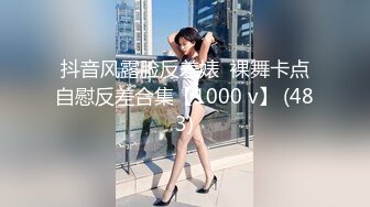 抖音风露脸反差婊  裸舞卡点自慰反差合集【1000 v】 (483)