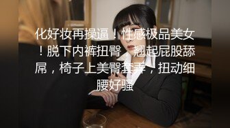 化好妆再操逼！性感极品美女！脱下内裤扭臀，翘起屁股舔屌，椅子上美臀套弄，扭动细腰好骚