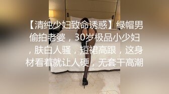 175大长腿，肤白貌美，长发飘飘清纯女神，超清4K设备偷拍，美乳，嫩穴一览无余超劲爆