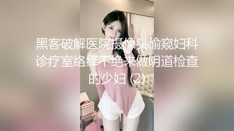 黑客破解医院摄像头偷窥妇科诊疗室络绎不绝来做阴道检查的少妇 (2)