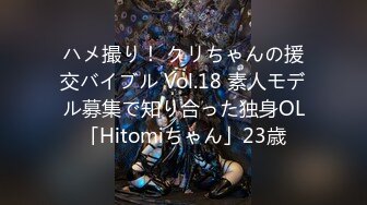 ハメ撮り！ クリちゃんの援交バイブル Vol.18 素人モデル募集で知り合った独身OL「Hitomiちゃん」23歳