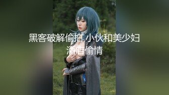 曾火爆全网大神sweattt完整原版无水印 专约极品白富美绿茶婊1部