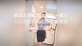 家长会认识的一个女的-肥臀-调教-淫语-同事-富婆