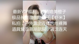  美乳翘臀顶级反差尤物女高嫩妹 骚水一直顺着哥哥的大腿王往下流 极品身材抱起来爆操 白浆四溢！