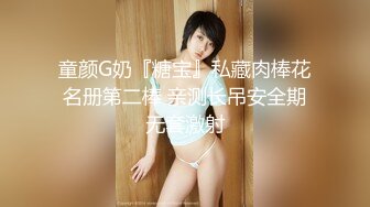 童颜G奶『糖宝』私藏肉棒花名册第二棒 亲测长吊安全期无套激射