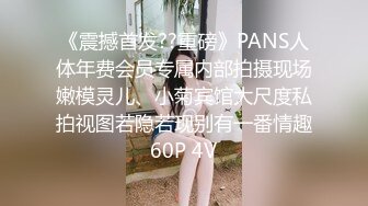 《震撼首发??重磅》PANS人体年费会员专属内部拍摄现场嫩模灵儿、小菊宾馆大尺度私拍视图若隐若现别有一番情趣60P 4V