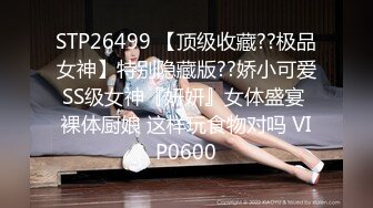 STP26499 【顶级收藏??极品女神】特别隐藏版??娇小可爱SS级女神『妍妍』女体盛宴 裸体厨娘 这样玩食物对吗 VIP0600