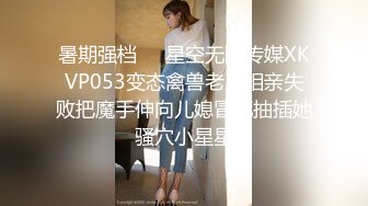 【新片速遞】 国产A片美女网红【沈樵】❤️丝袜高跟性感裸舞道具自慰与粉丝互动