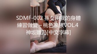 SDMF-002 孫女用我的身體練習做愛～桃色家族VOL.4 神坂雛乃[中文字幕]