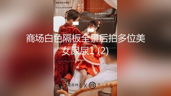 《极品CP☀️魔手☛外购》价值千元巨作！商场全景4K镜头偸拍女卫各种大屁股小姐姐方便~好多气质美女应接不暇好过瘾 (2)