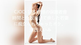 CJOD-188 誘惑の保護者會時間と性欲を持て余した若妻に痴女られちゃったボク。 深田えいみ