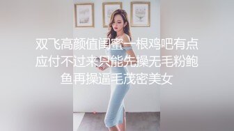 《最新?精品?福利》?青春无敌?抖音风推特网红嫩妹双剑合璧【小简、静爷】订制私拍双人裸舞 旺仔套机极致挑逗