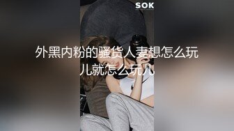 YC商场抄底潮玩前搔首弄姿黄发美妞❤️蕾丝粉内勒出穴缝透视黑毛