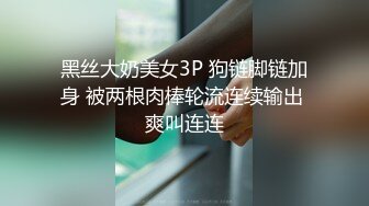 黑丝大奶美女3P 狗链脚链加身 被两根肉棒轮流连续输出 爽叫连连