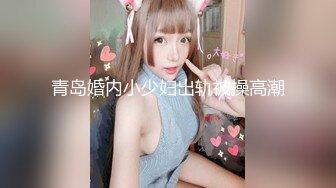 MCY-0026小姑蒙着眼睛被爆操-李蓉蓉