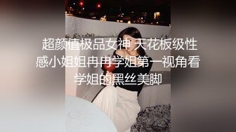  超颜值极品女神 天花板级性感小姐姐冉冉学姐第一视角看学姐的黑丝美脚