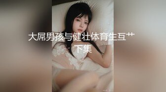 Al&mdash;裴柱现 喜欢骑乘位抽插