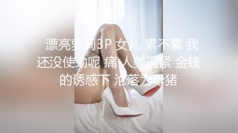 ✿反差骚婊尤物✿穷人女神 富人精盆，身材超赞的女神，丰乳翘臀 粉嫩肥肥的小穴 看了让人忍不住，美人胚反差婊