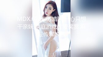 MDX.0216.苏清歌.一心只想干亲妹.家庭游戏性爱奖赏.麻豆传媒映画