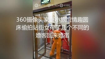 360摄像头家庭小旅馆情趣圆床偷拍站街女带了几个不同的嫖客回来嫖宿