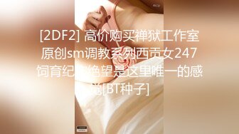 [2DF2] 高价购买禅狱工作室原创sm调教系列西贡女247饲育纪实绝望是这里唯一的感觉[BT种子]