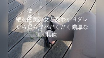 絶対的美少女と交わすヨダレだらだらツバだくだく濃厚な接吻