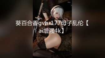 葵百合香gvh-177母子乱伦【ai增强4k】