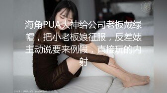 海角PUA大神给公司老板戴绿帽，把小老板娘征服，反差婊主动说要来例假，直接玩的内射