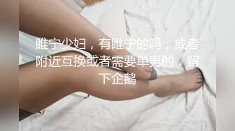 睢宁少妇，有睢宁的吗，或者附近互换或者需要单男的，留下企鹅