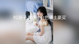 91茄子 qz-59 嚣张军阀俘获敌方绝美姨太-糖糖