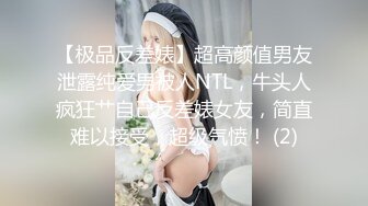 【极品反差婊】超高颜值男友泄露纯爱男被人NTL，牛头人疯狂艹自己反差婊女友，简直难以接受，超级气愤！ (2)