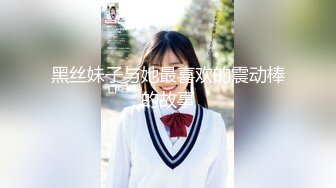 《真实自拍?露脸泄密》公司韵味离异少妇姐姐平日勾引诱惑终于拿下小奶狗，憋太久约炮又主动又骚“我都被你肏高潮了”对话淫荡