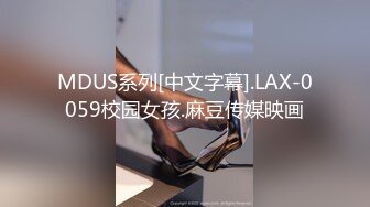 MDUS系列[中文字幕].LAX-0059校园女孩.麻豆传媒映画