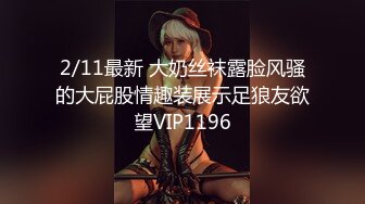 3/21最新 大屁股白皙美乳骚女道具双管齐下假屌骑乘套弄掰穴出白浆VIP1196