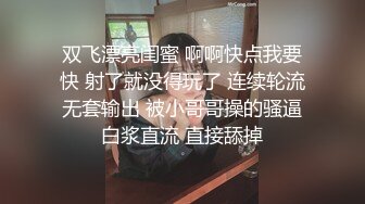 鲍鱼一线天姐妹  5.23淫女香艳双明治 轮番享用鲜嫩蜜穴 这滋味爽翻了 尽情抽插肉便器