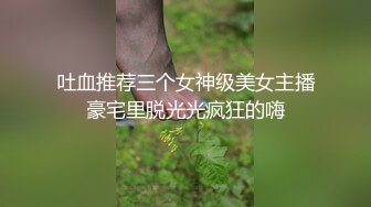 【淫乱性爱强烈推荐】重度绿帽老公VS超抖M淫妻 内射+虐操+多P+SM+露出+黑超操 (6)