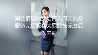 黑丝情趣熟女给情人口交乳交服务完后撅着大屁股被无套后入内射