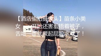 【酒店偷拍摄像头】苗条小美女，一开始还害羞捂着被子，舌吻一番就撅起屁股求草了！