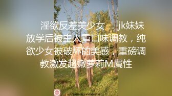 ❤️淫欲反差美少女❤️jk妹妹放学后被主人重口味调教，纯欲少女被破坏的美感，重磅调教激发超嫩萝莉M属性