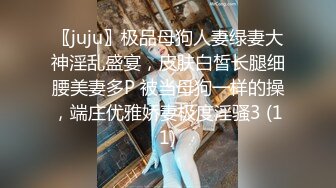 〖juju〗极品母狗人妻绿妻大神淫乱盛宴，皮肤白皙长腿细腰美妻多P 被当母狗一样的操，端庄优雅娇妻极度淫骚3 (11)