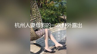 杭州人妻母狗的一次野外露出