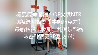 极品反差淫婊！OF火爆NTR顶级绿帽骚妻【牛奶巧克力】最新私拍，参加淫乱俱乐部品味各种猛男3P乱交 (4)