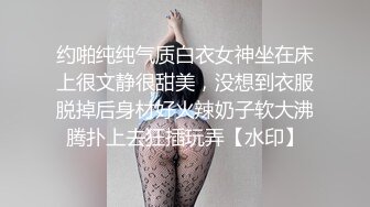 约啪纯纯气质白衣女神坐在床上很文静很甜美，没想到衣服脱掉后身材好火辣奶子软大沸腾扑上去狂插玩弄【水印】