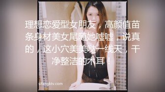 理想恋爱型女朋友，高颜值苗条身材美女尾随她嘘嘘，说真的，这小穴美美哒一线天，干净整洁的木耳！