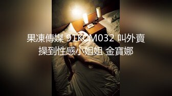 果凍傳媒 91KCM032 叫外賣操到性感小姐姐 金寶娜